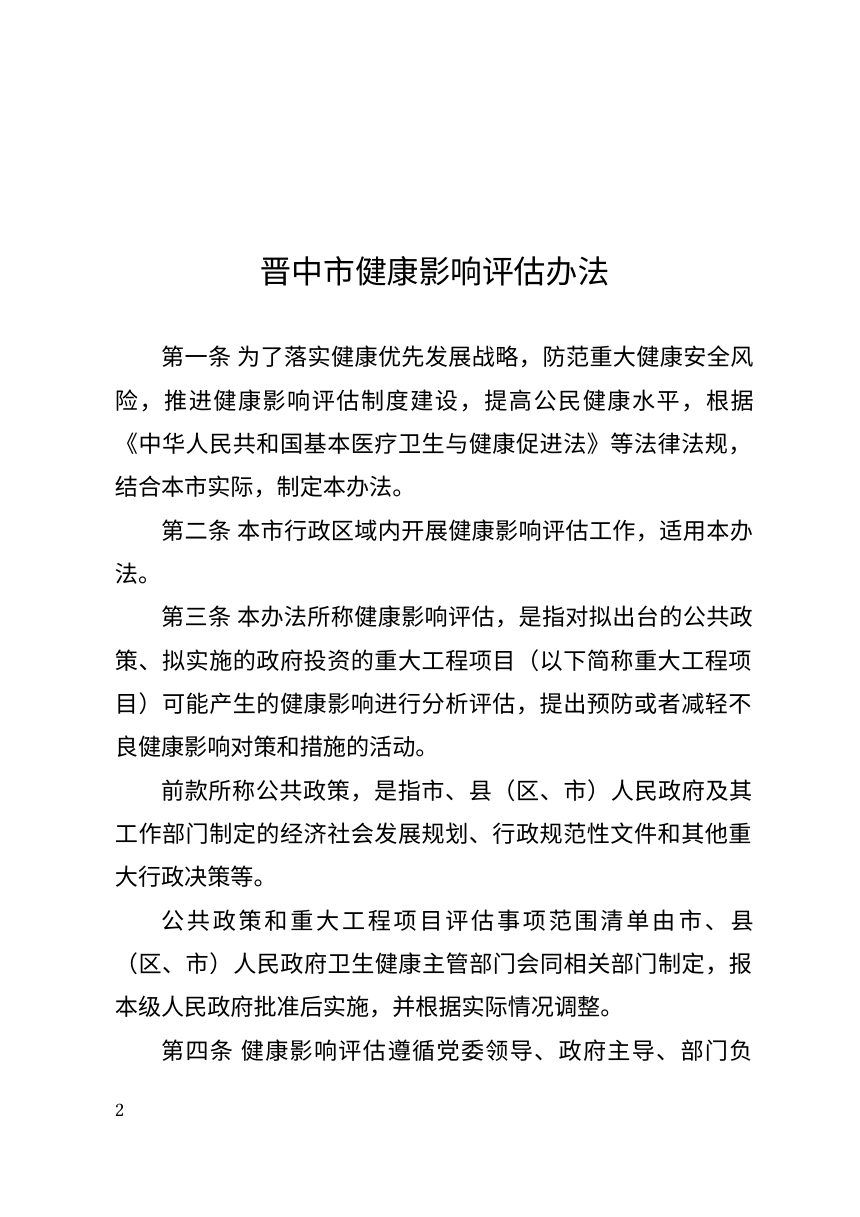 晋中市健康影响评估办法（自2026年2月1日起施行）第2页