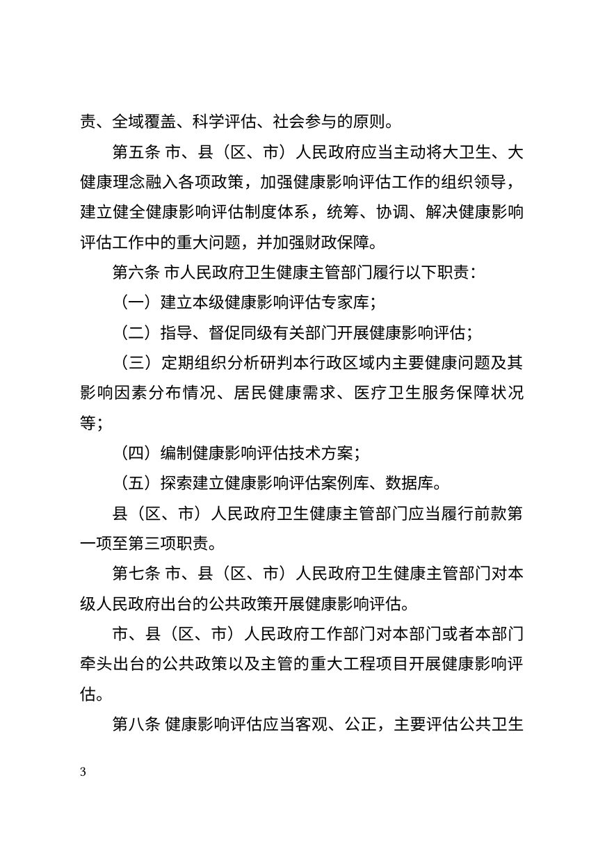 晋中市健康影响评估办法（自2026年2月1日起施行）第3页