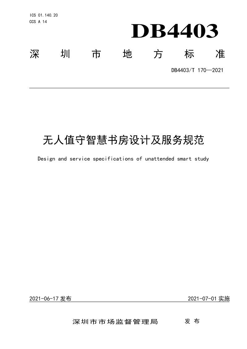 广东省深圳市《无人值守智慧书房设计及服务规范》DB4403/T 170-2021第1页