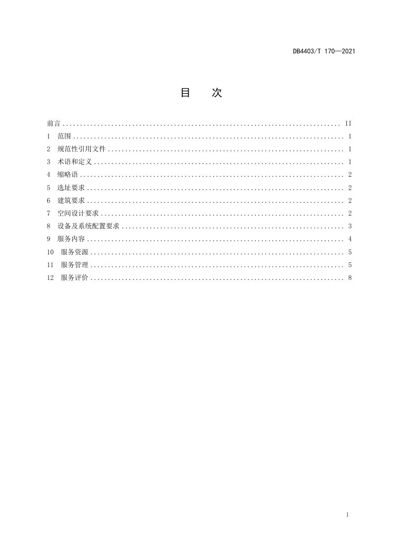 广东省深圳市《无人值守智慧书房设计及服务规范》DB4403/T 170-2021第3页