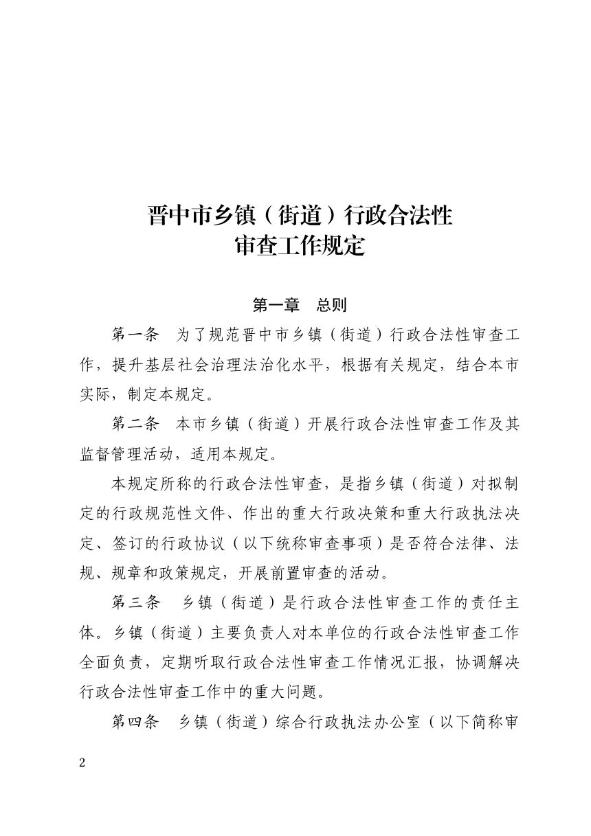 晋中市乡镇（街道）行政合法性审查工作规定（自2025年10月1日起施行）第2页