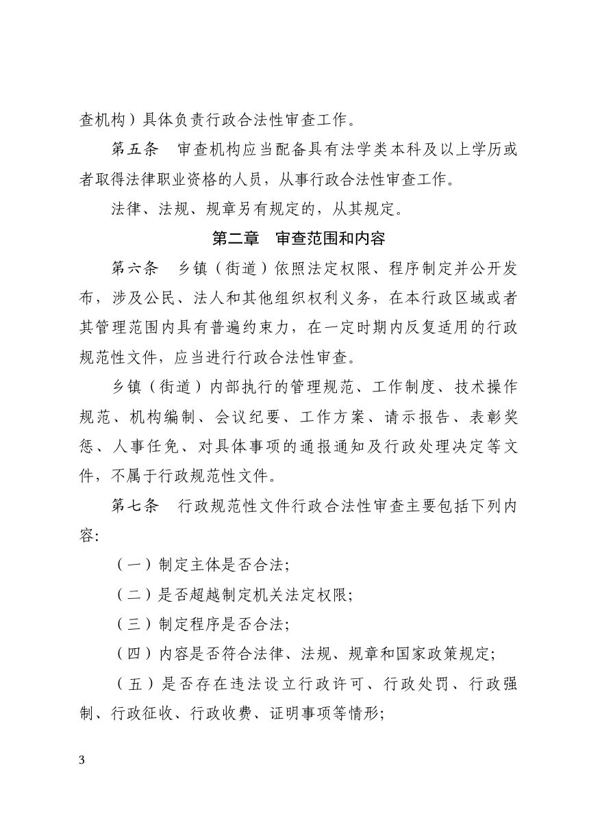 晋中市乡镇（街道）行政合法性审查工作规定（自2025年10月1日起施行）第3页