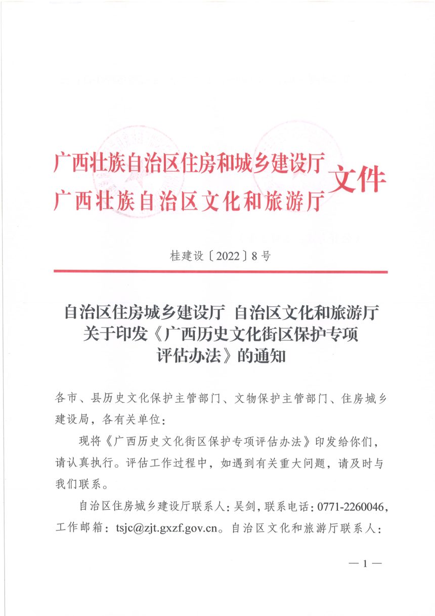 广西壮族自治区住房城乡建设厅 自治区文化和旅游厅《历史文化街区保护专项 评估办法》桂建设〔2022〕8号第1页