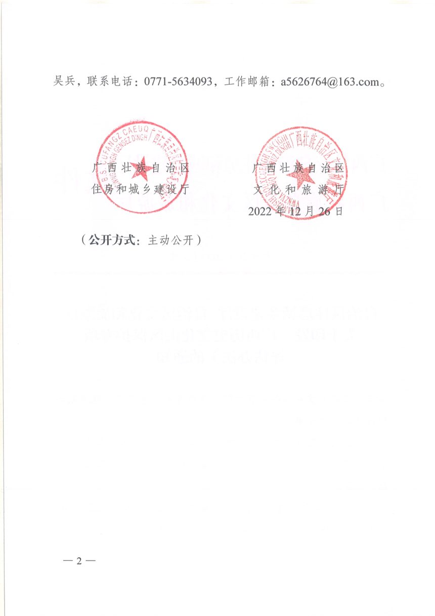 广西壮族自治区住房城乡建设厅 自治区文化和旅游厅《历史文化街区保护专项 评估办法》桂建设〔2022〕8号第2页