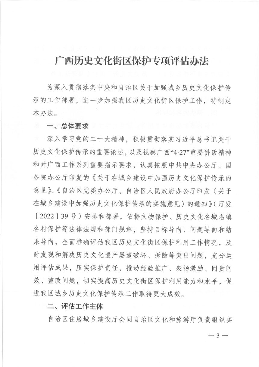 广西壮族自治区住房城乡建设厅 自治区文化和旅游厅《历史文化街区保护专项 评估办法》桂建设〔2022〕8号第3页