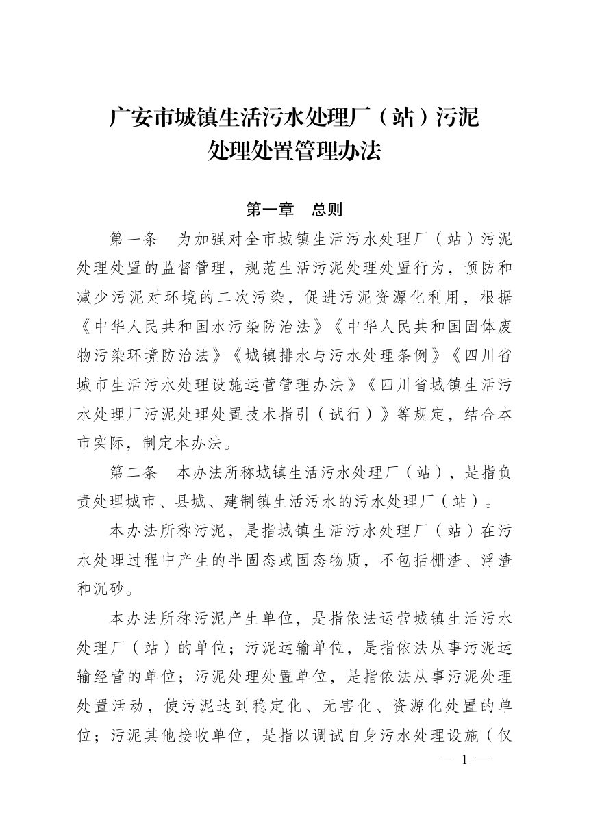 广安市城镇生活污水处理厂（站）污泥处理处置管理办法第1页