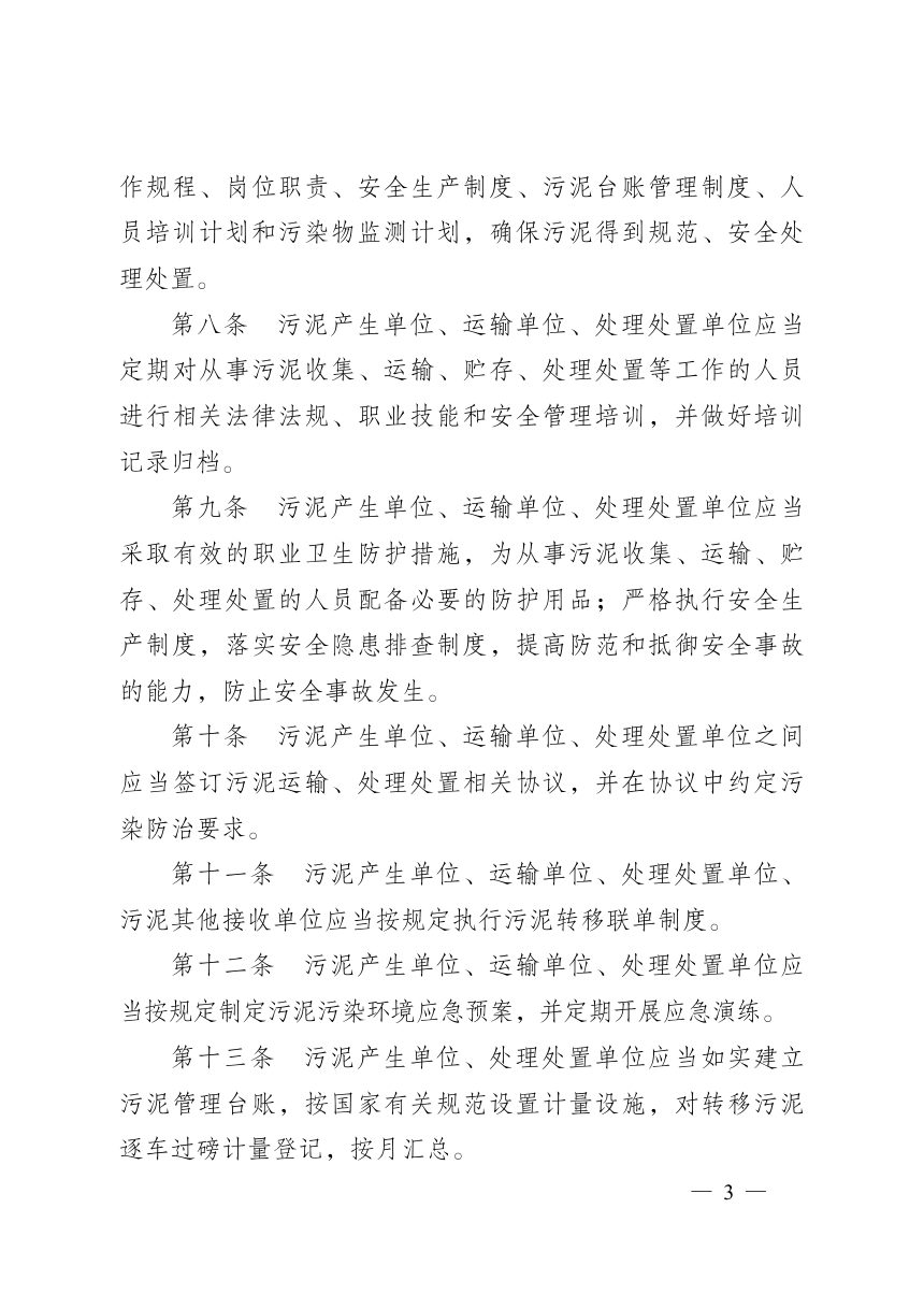 广安市城镇生活污水处理厂（站）污泥处理处置管理办法第3页