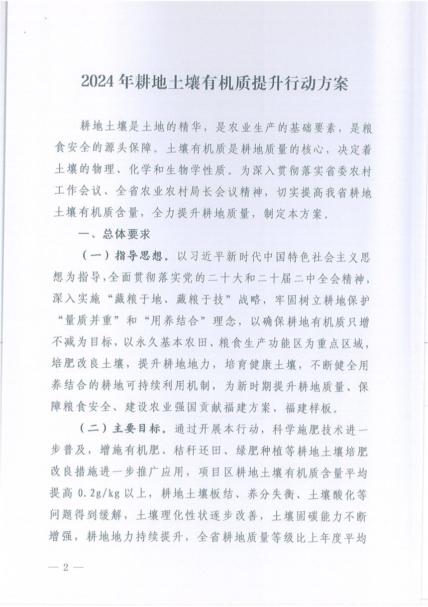 福建省农业农村厅印发《2024年耕地土壤有机质提升行动方案》闽农土〔2024〕4号第2页