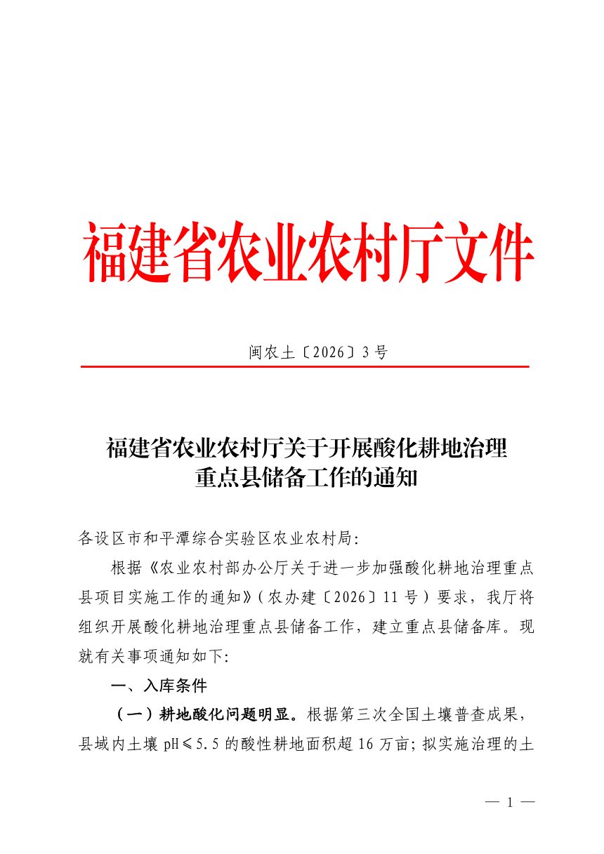 福建省农业农村厅《关于开展酸化耕地治理重点县储备工作的通知》闽农土〔2026〕3号第1页