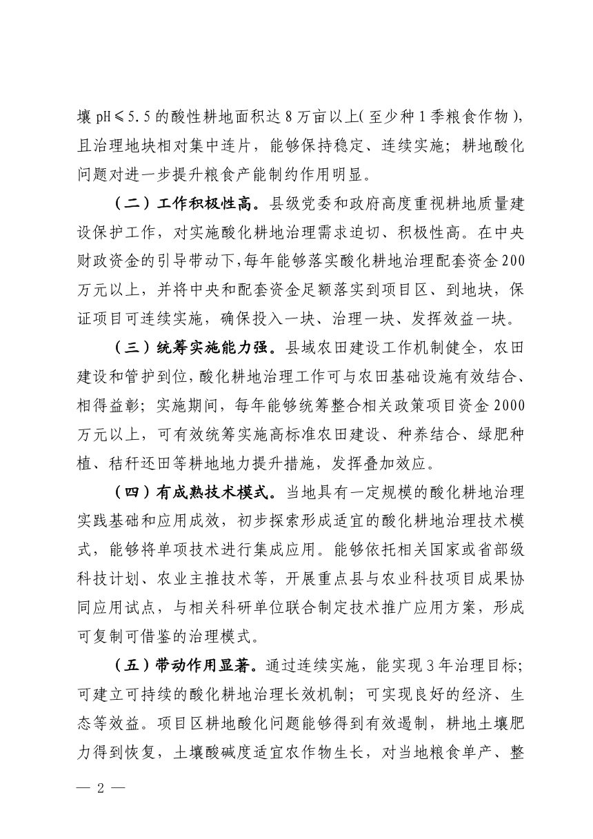 福建省农业农村厅《关于开展酸化耕地治理重点县储备工作的通知》闽农土〔2026〕3号第2页