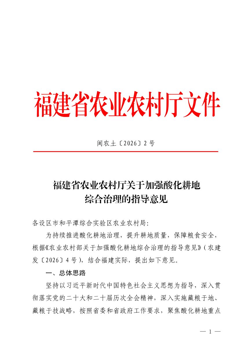 福建省农业农村厅《关于加强酸化耕地综合治理的指导意见》闽农土〔2026〕2号第1页