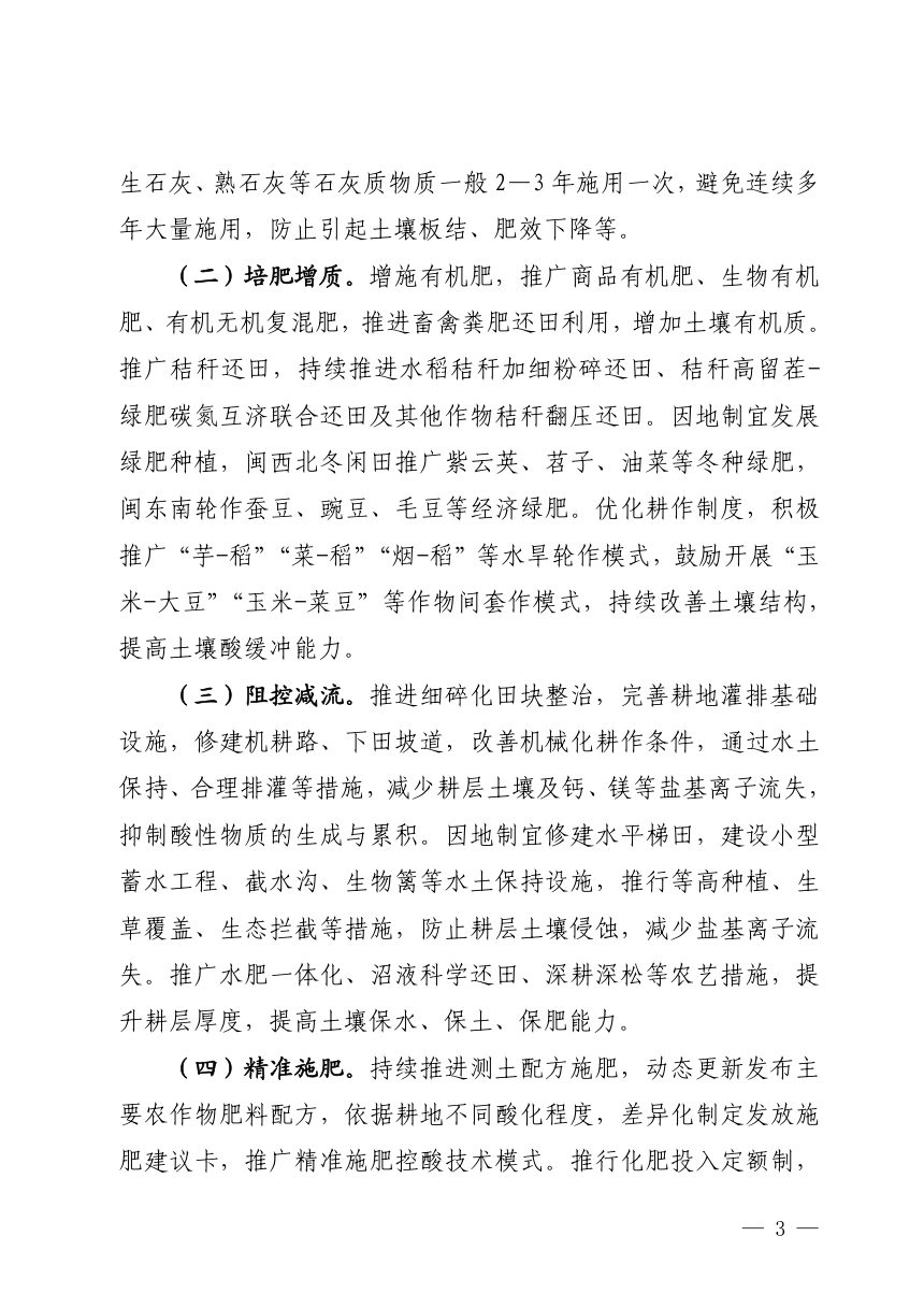 福建省农业农村厅《关于加强酸化耕地综合治理的指导意见》闽农土〔2026〕2号第3页