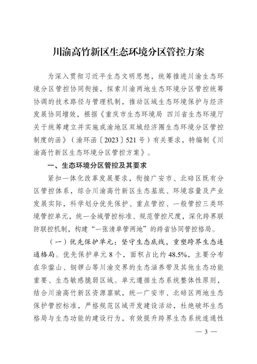 川渝高竹新区生态环境分区管控方案第1页