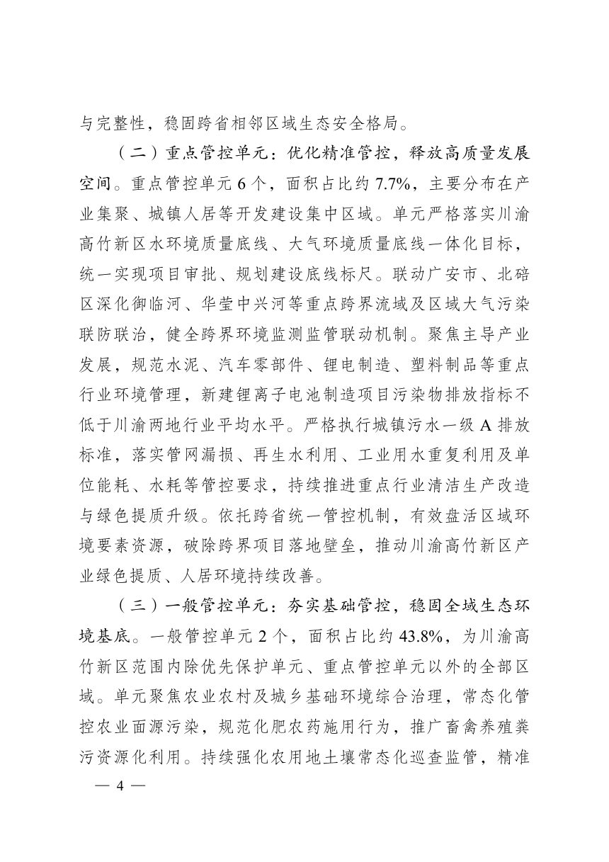 川渝高竹新区生态环境分区管控方案第2页