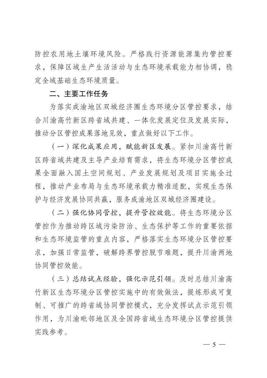 川渝高竹新区生态环境分区管控方案第3页