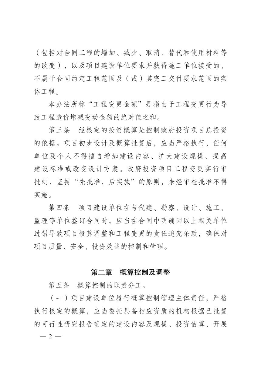 广安市市本级政府投资项目概算调整和工程变更管理办法（试行）第2页