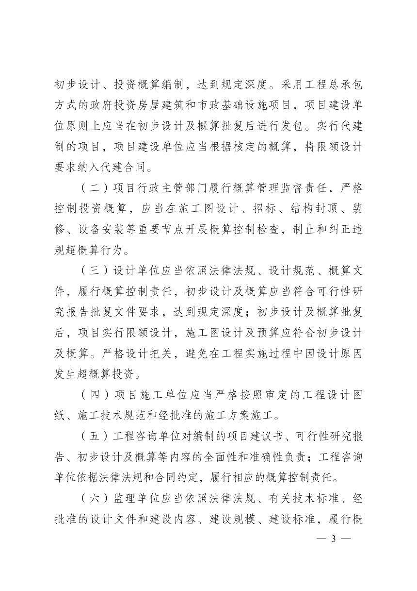广安市市本级政府投资项目概算调整和工程变更管理办法（试行）第3页