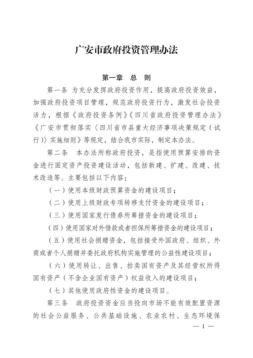 广安市政府投资管理办法第1页