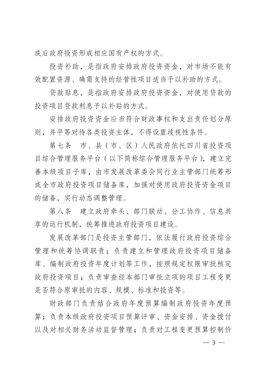 广安市政府投资管理办法第3页