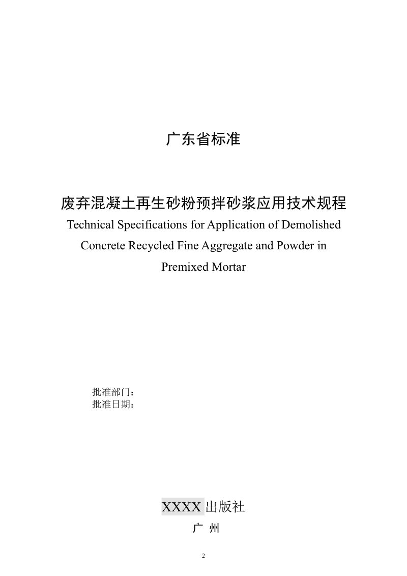 广东省《废弃混凝土再生砂粉预拌砂浆应用技术规程》（征求意见稿）第2页