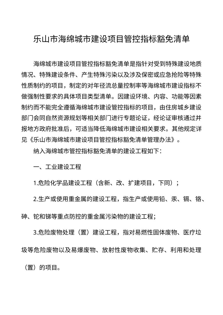 乐山市海绵城市建设项目管控指标豁免清单第1页