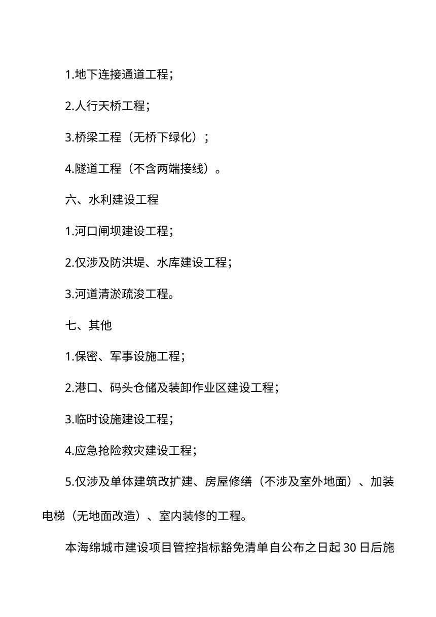 乐山市海绵城市建设项目管控指标豁免清单第3页