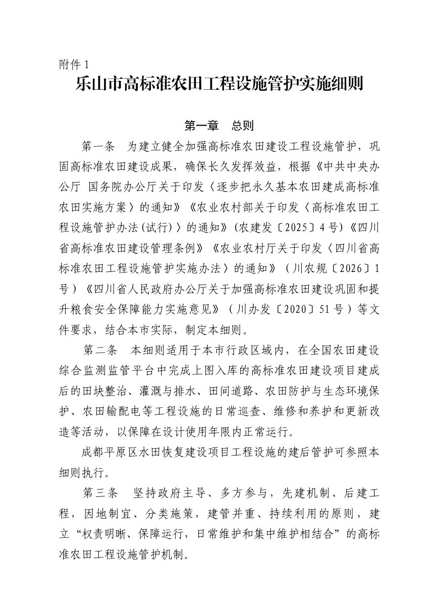 乐山市高标准农田工程设施管护实施细则第1页