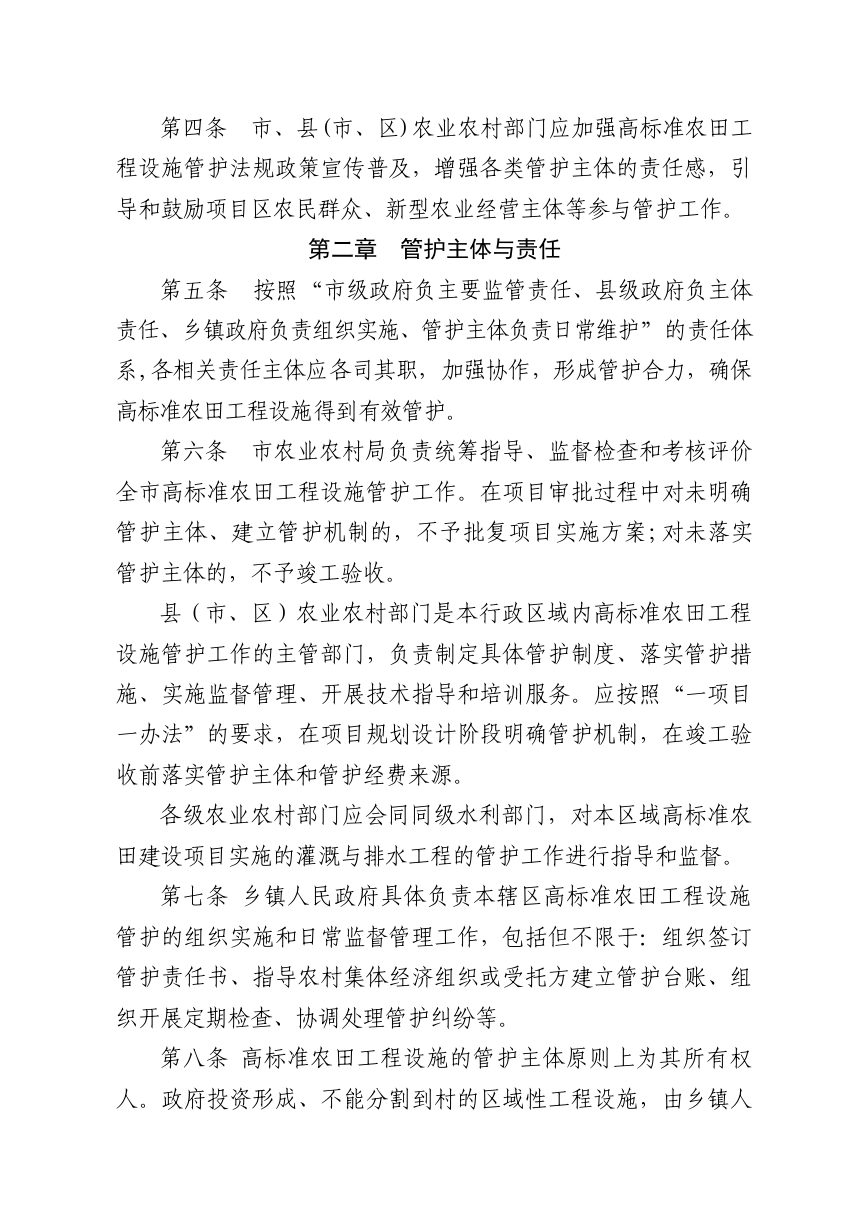 乐山市高标准农田工程设施管护实施细则第2页