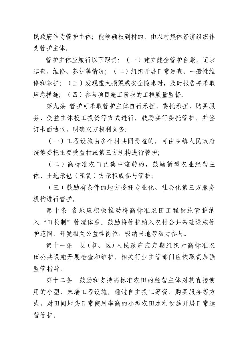 乐山市高标准农田工程设施管护实施细则第3页
