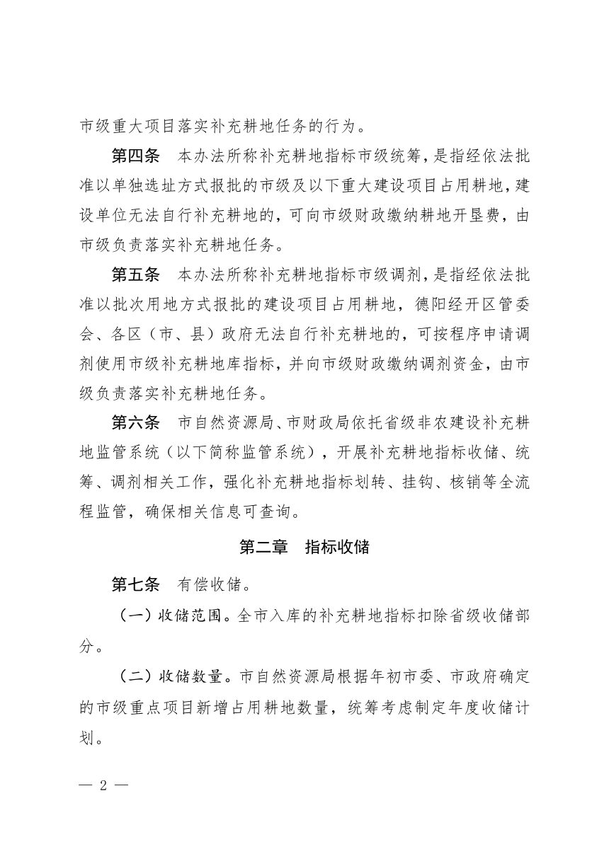 德阳市补充耕地指标收储统筹调剂管理实施办法（试行）第2页