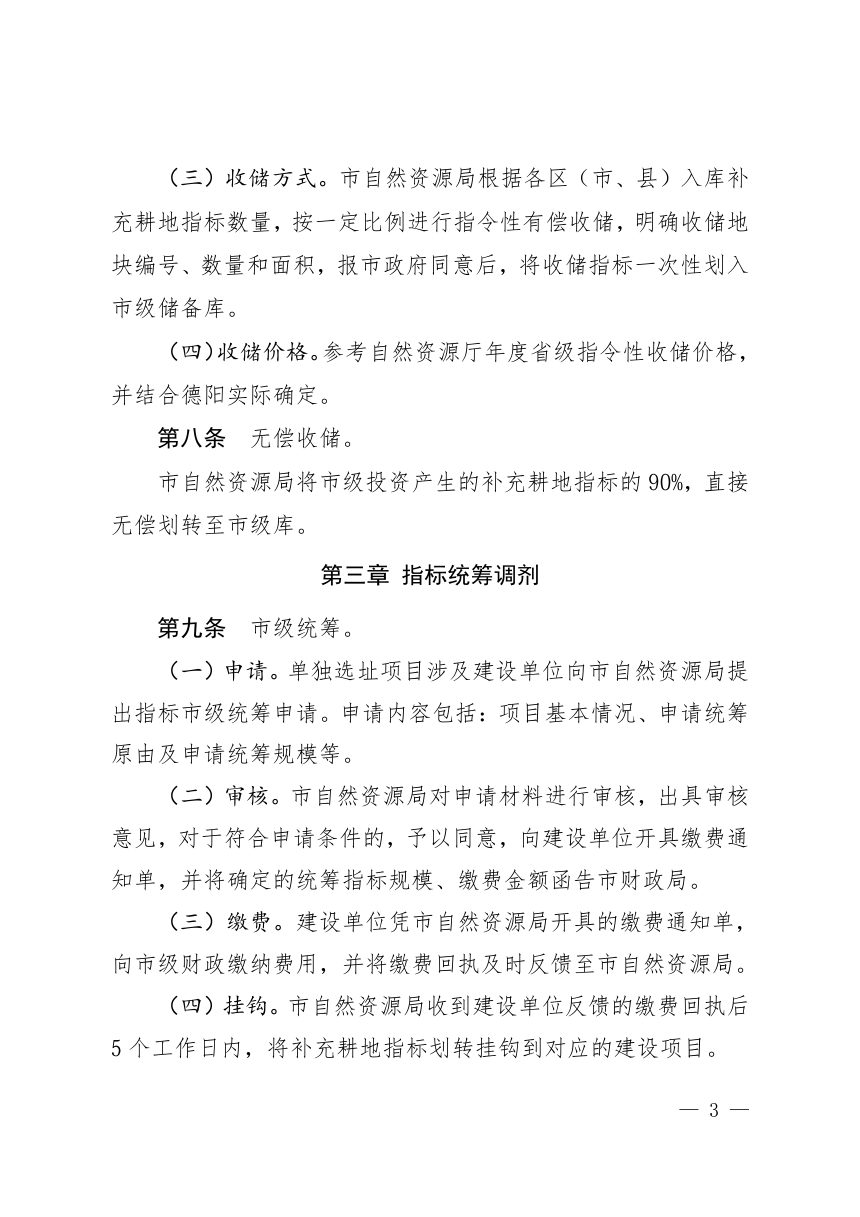德阳市补充耕地指标收储统筹调剂管理实施办法（试行）第3页