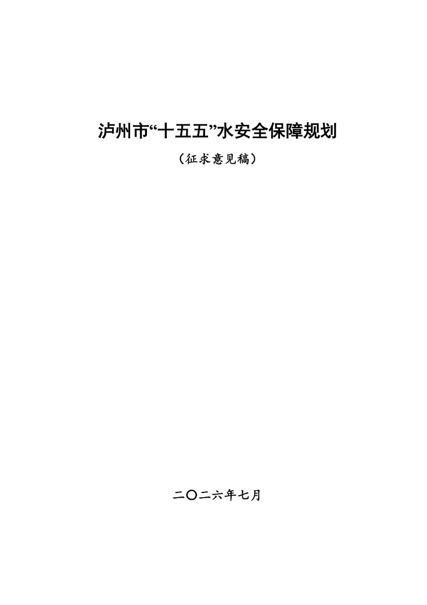 泸州市“十五五”水安全保障 规划（征求意见稿）第1页