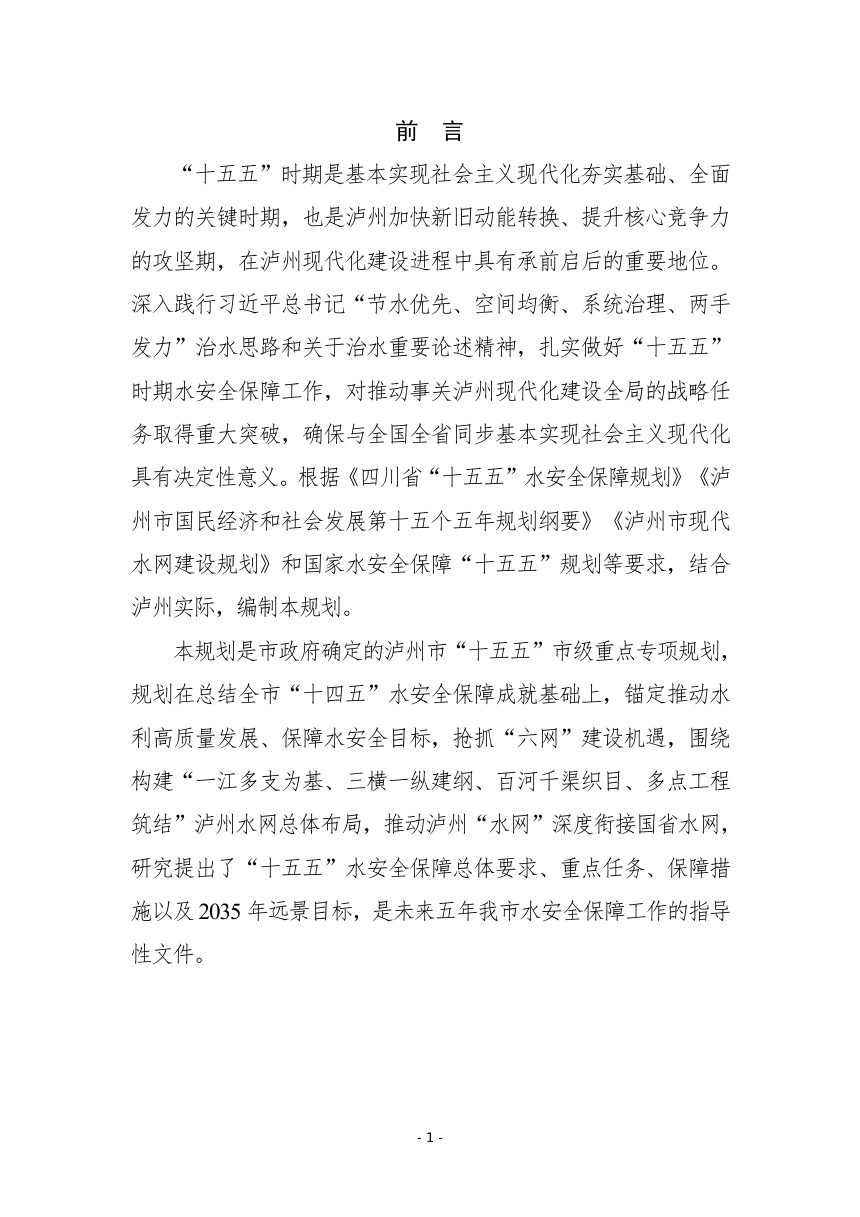泸州市“十五五”水安全保障 规划（征求意见稿）第3页