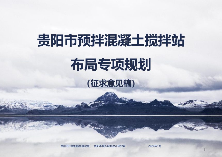 贵阳市预拌混凝土搅拌站布局专项规划（征求意见稿）第1页
