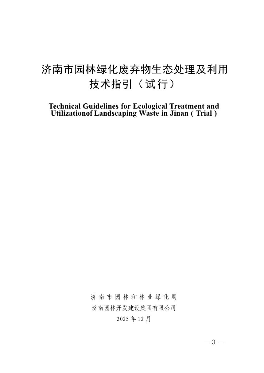 济南市园林绿化废弃物生态处理及利用技术指引（试行）第3页