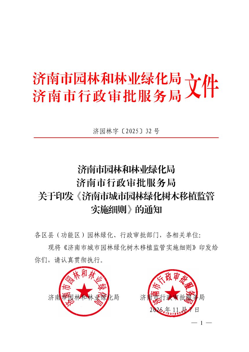 济南市城市园林绿化树木移植监管实施细则第1页