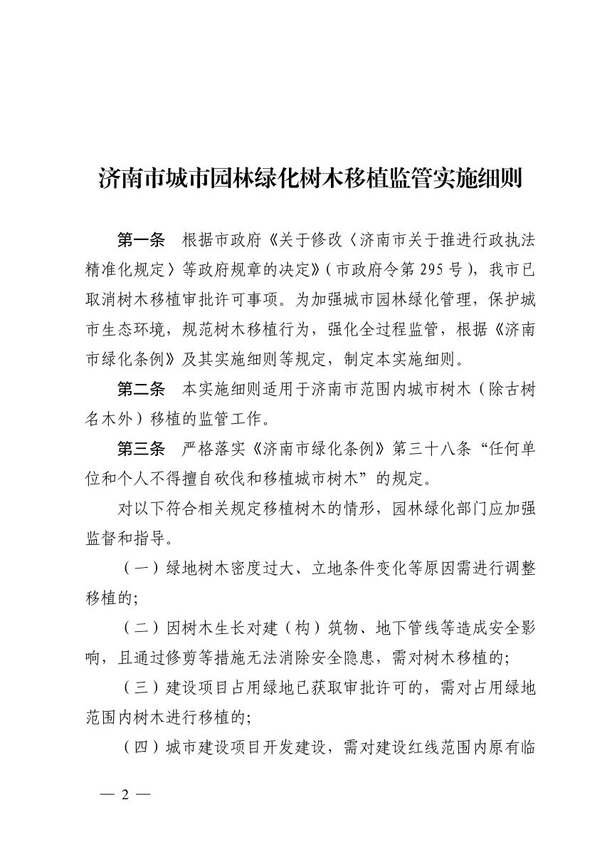 济南市城市园林绿化树木移植监管实施细则第2页