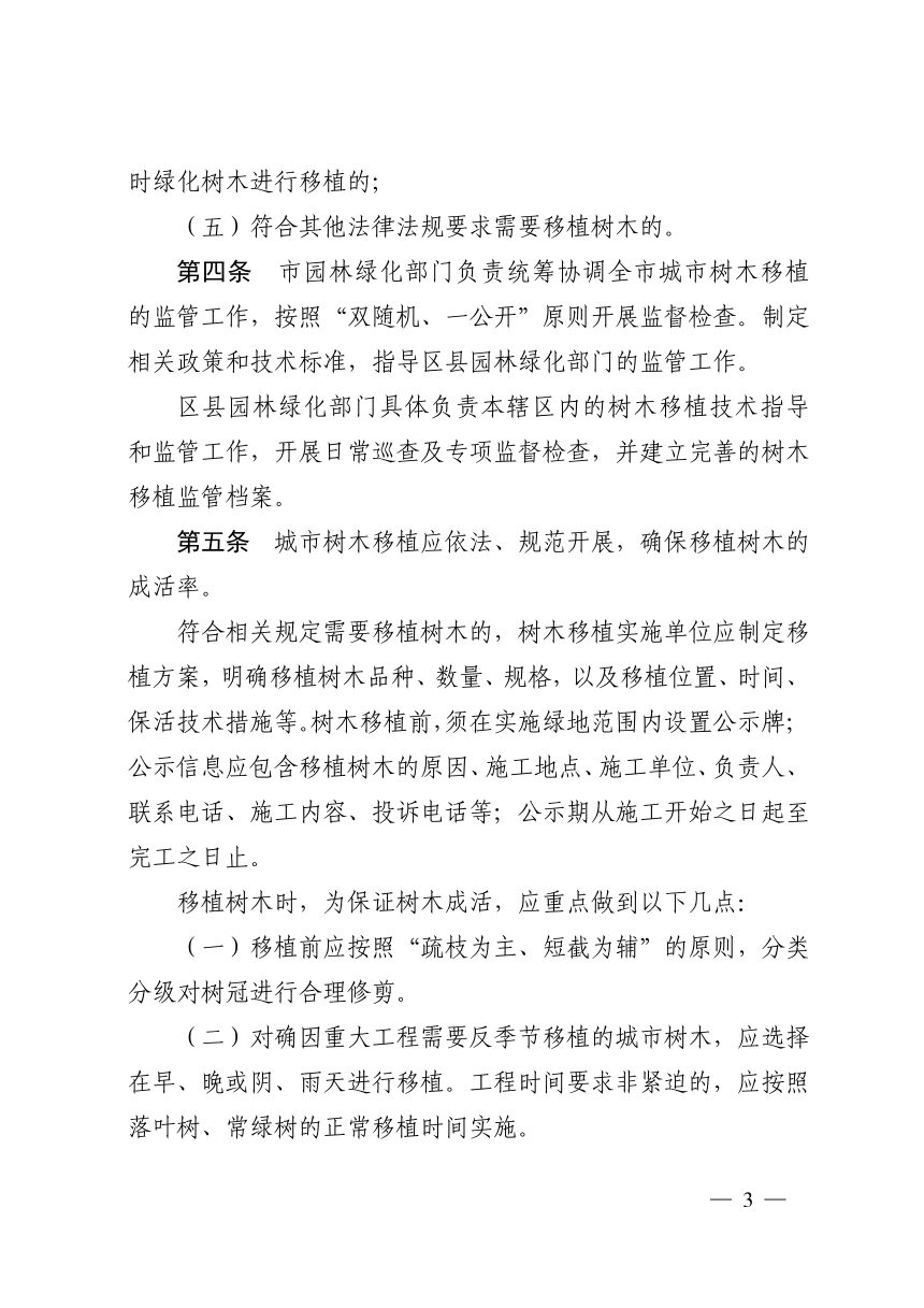 济南市城市园林绿化树木移植监管实施细则第3页