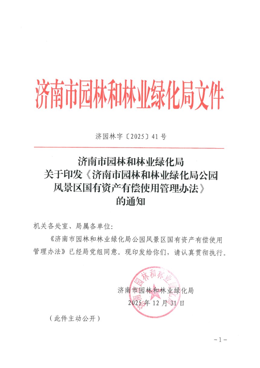济南市园林和林业绿化局公园风景区国有资产有偿使用管理办法第1页