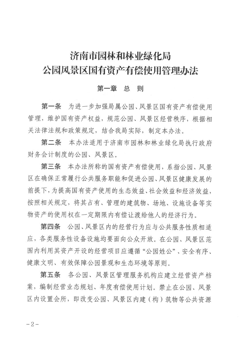 济南市园林和林业绿化局公园风景区国有资产有偿使用管理办法第2页
