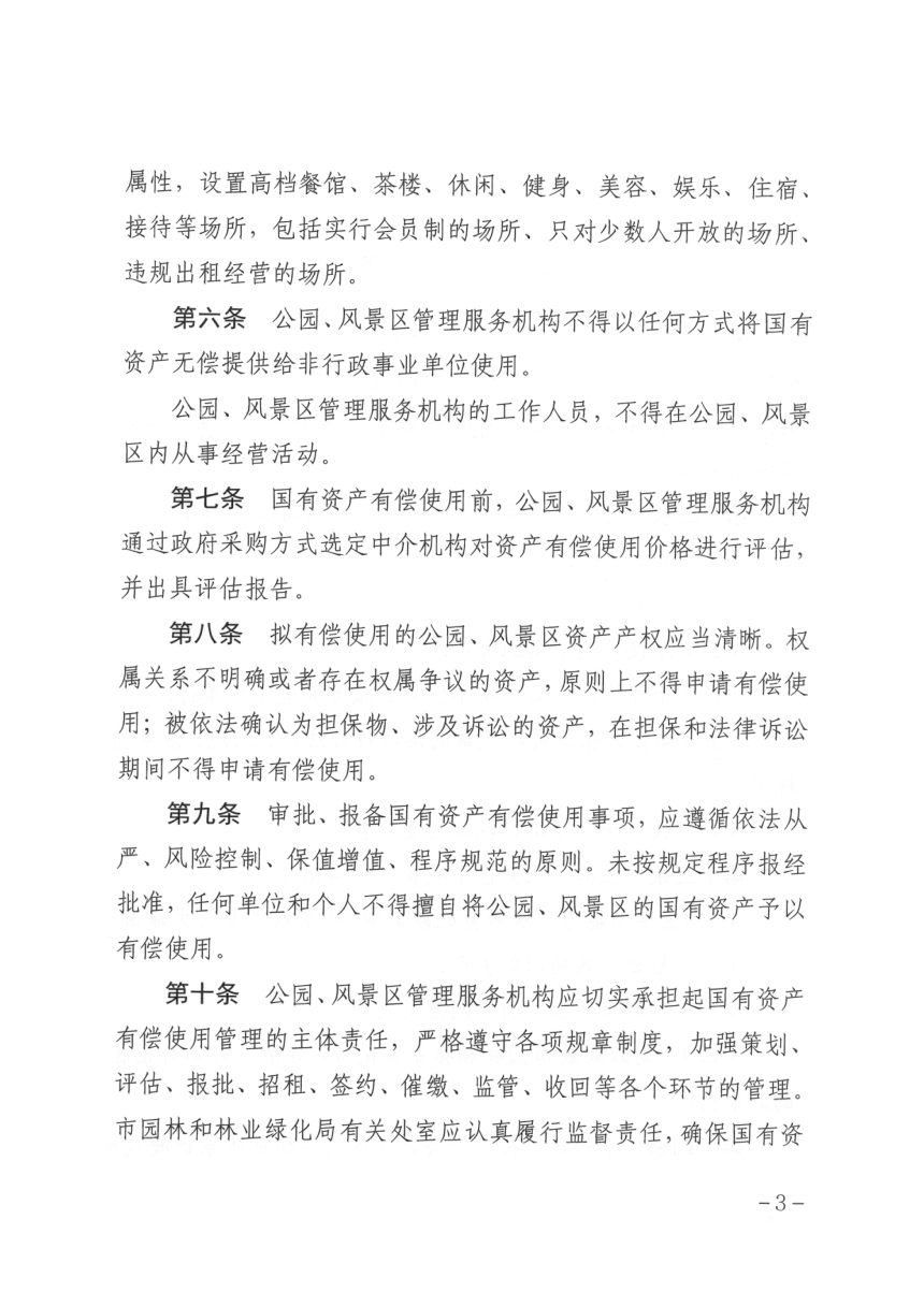 济南市园林和林业绿化局公园风景区国有资产有偿使用管理办法第3页