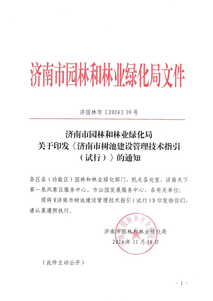 济南市树池建设管理技术指引（试行）第1页