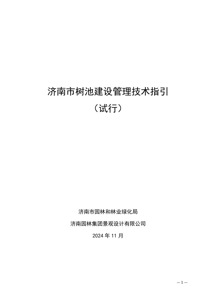 济南市树池建设管理技术指引（试行）第3页