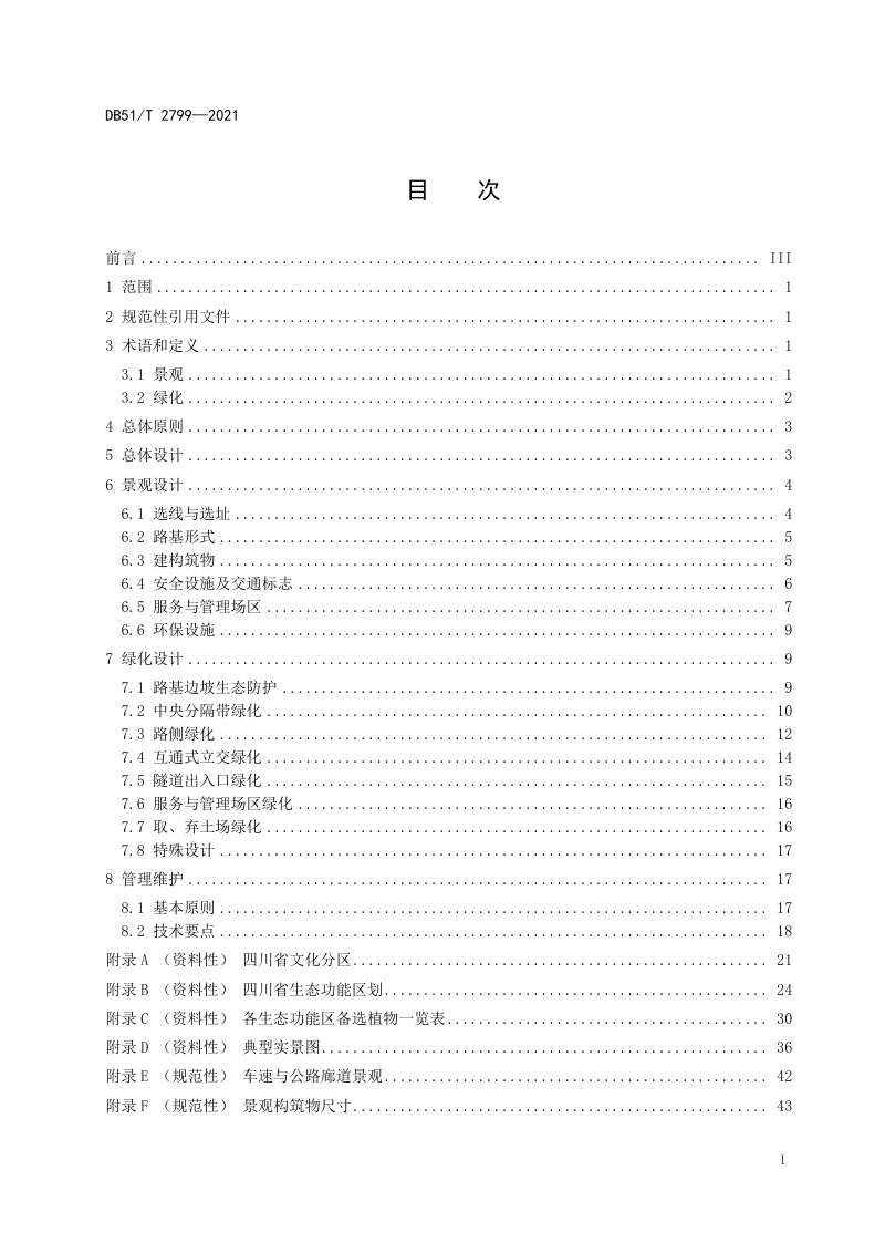 四川省《高速公路景观及绿化设计指南》DB51/T 2799-2021第2页