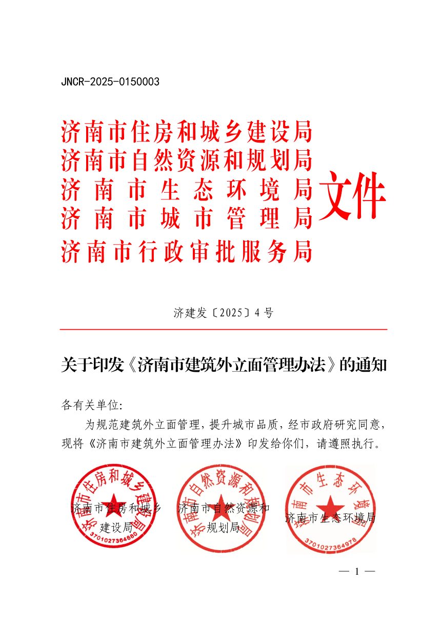济南市建筑外立面管理办法第1页