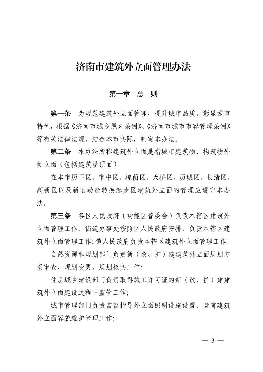 济南市建筑外立面管理办法第3页
