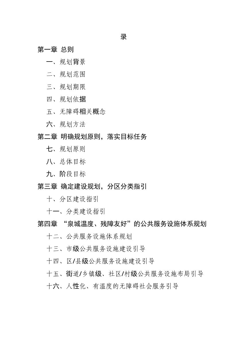 济南市无障碍环境建设发展规划（2024-2035年）第2页