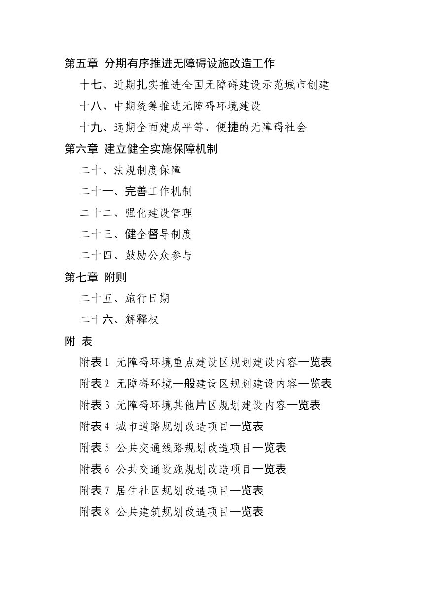 济南市无障碍环境建设发展规划（2024-2035年）第3页