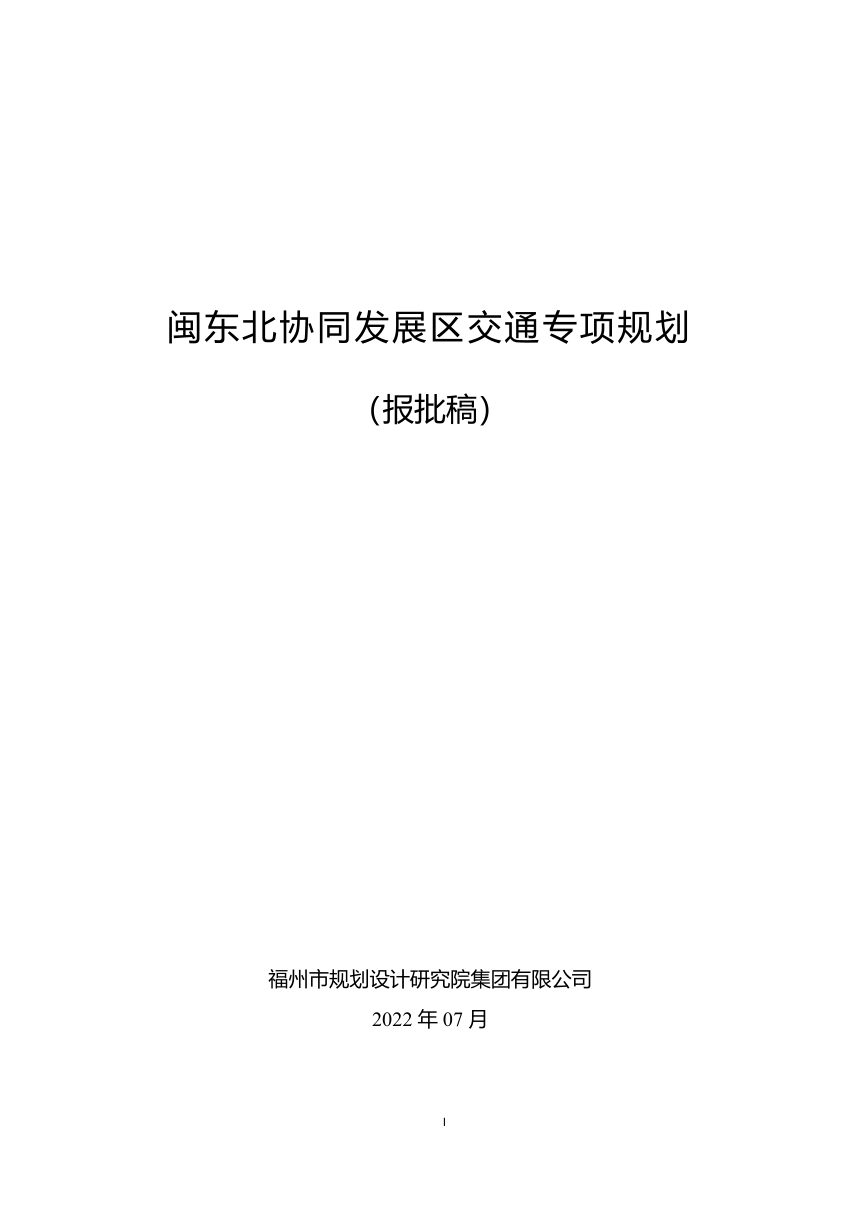 闽东北协同发展区交通专项规划（报批稿）第1页