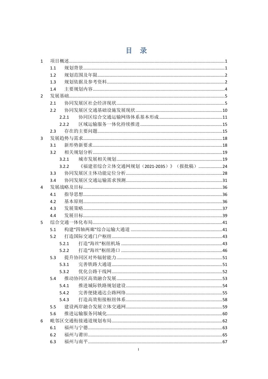 闽东北协同发展区交通专项规划（报批稿）第2页